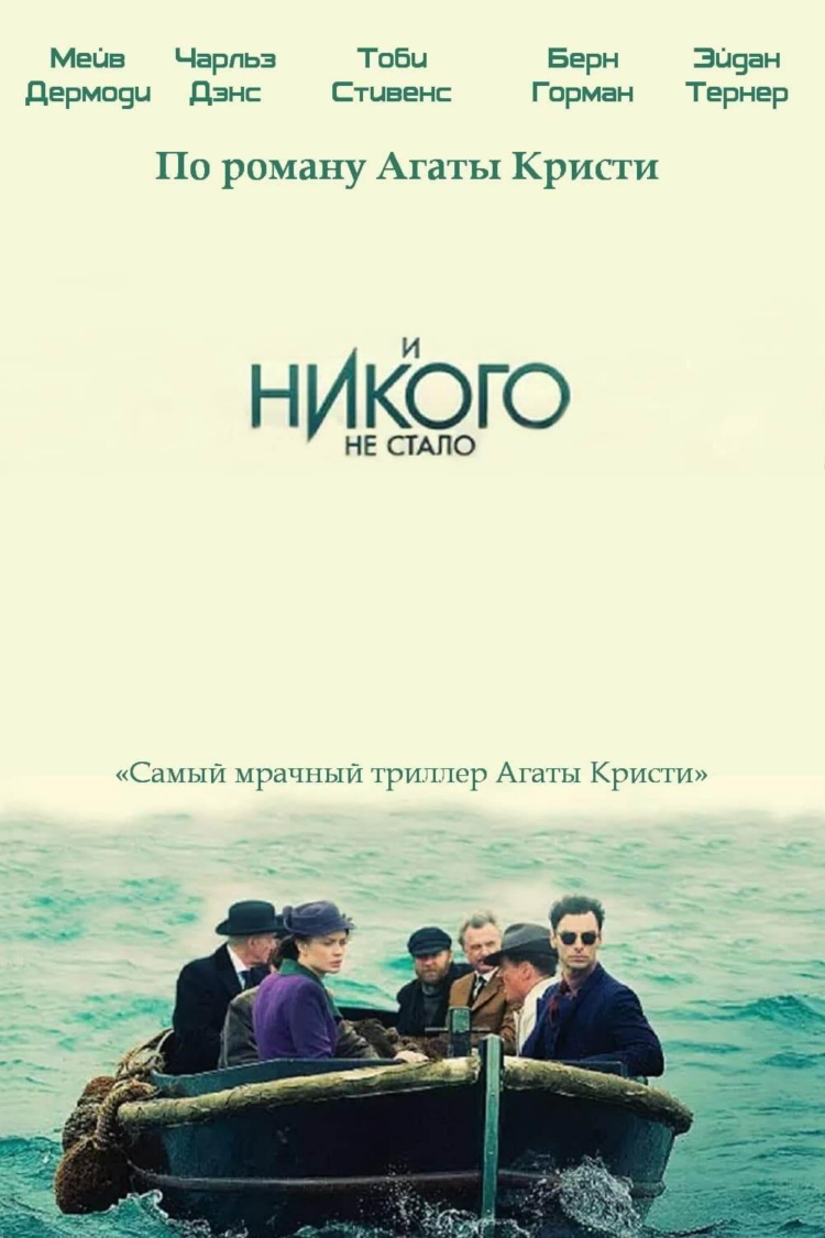 И никого не стало — обложка