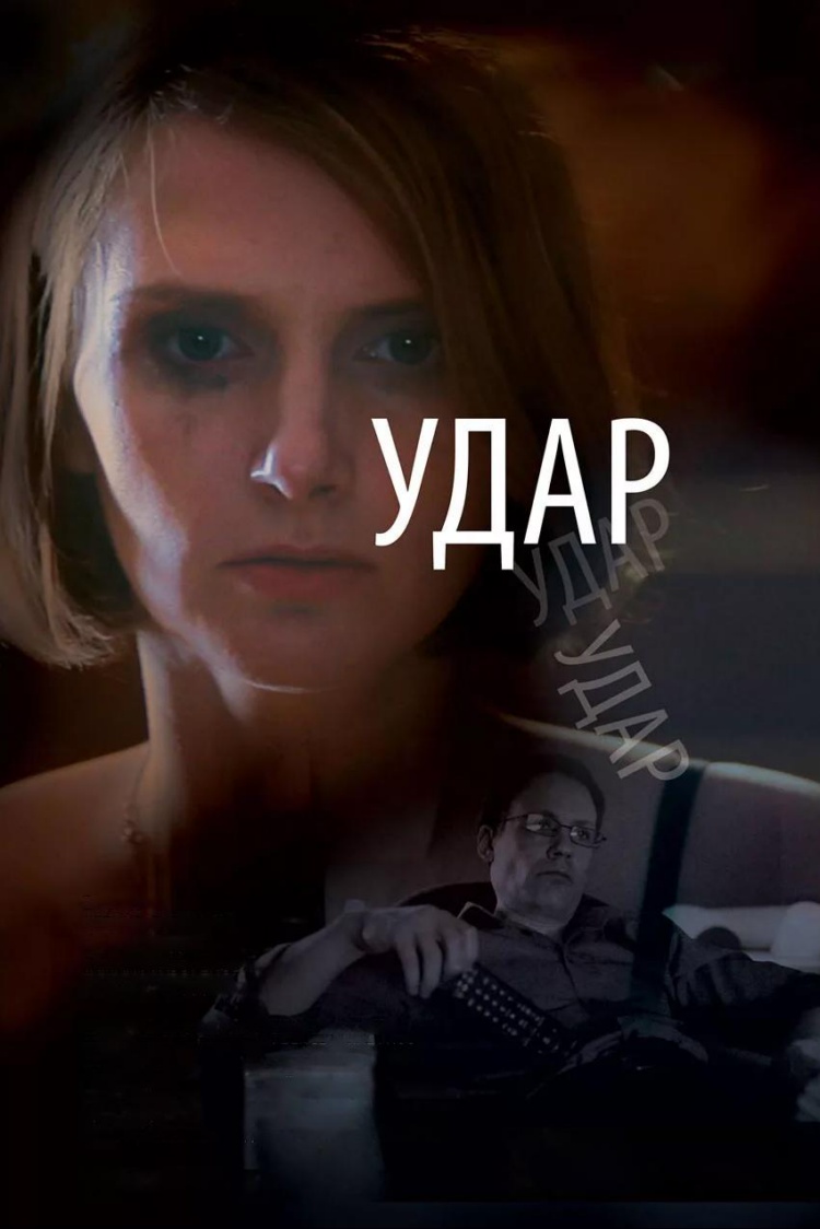 Удар — обложка