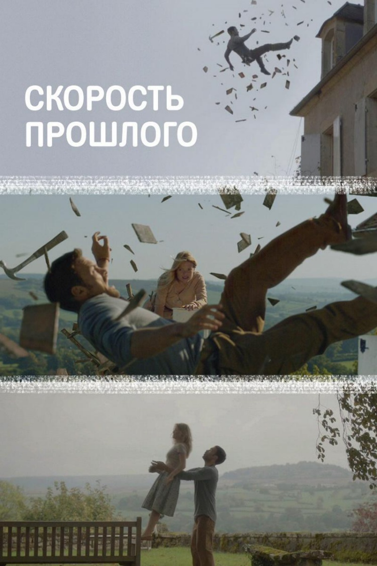 Скорость прошлого — обложка