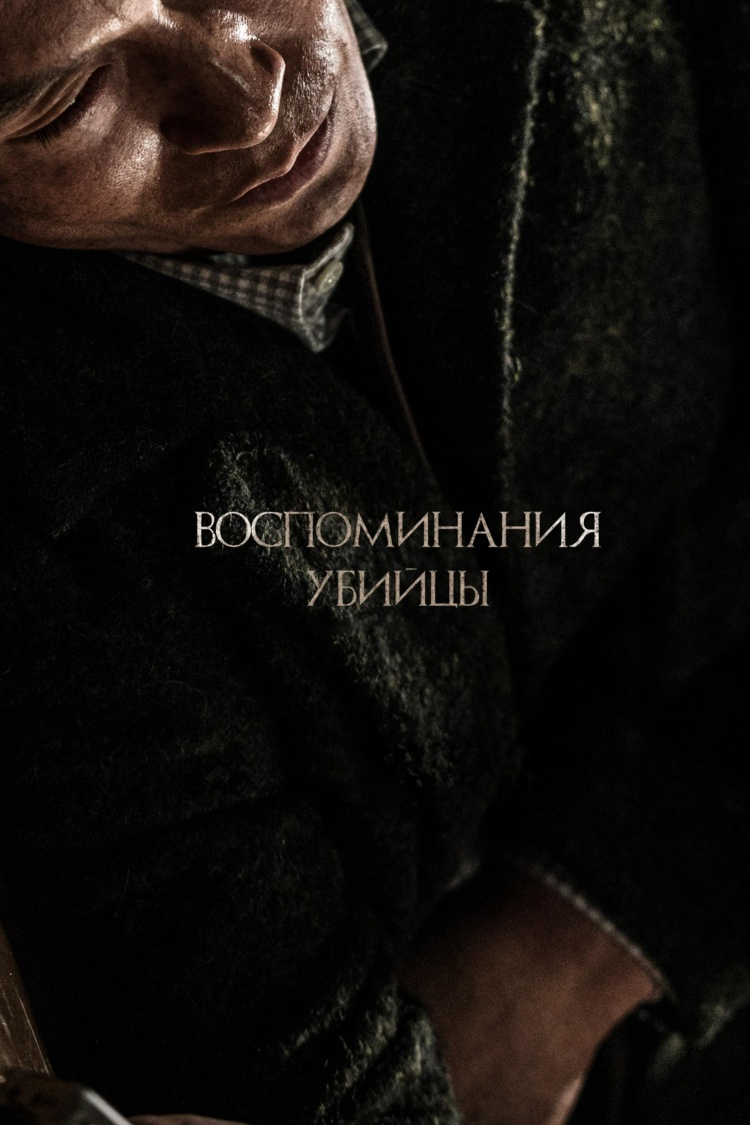 Воспоминания убийцы — обложка