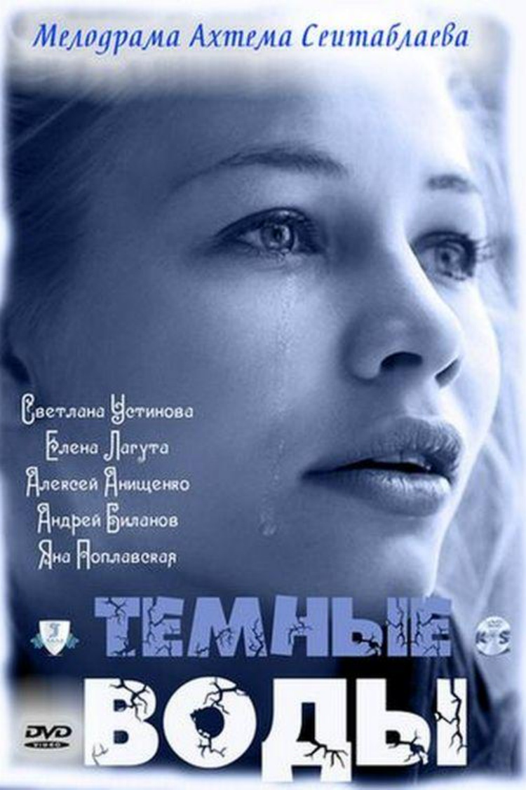 Тёмные воды — обложка