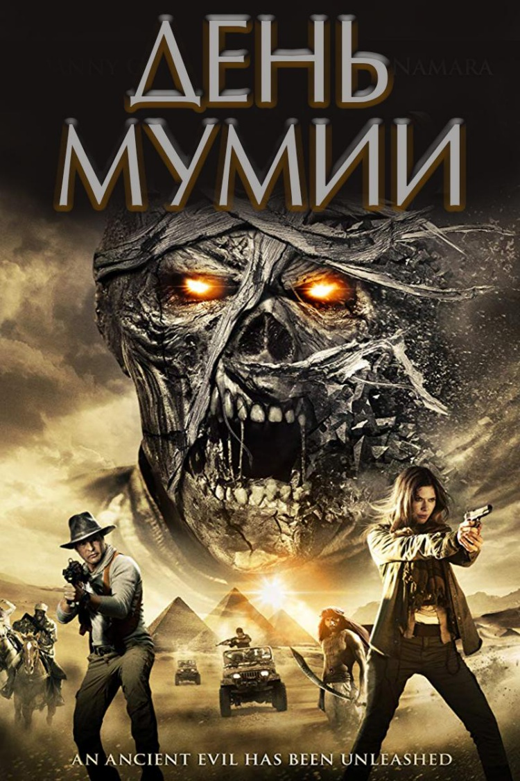 День мумии — обложка