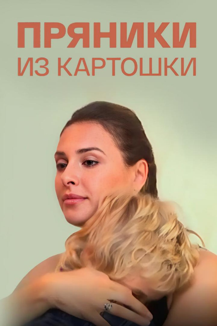 Пряники из картошки — обложка