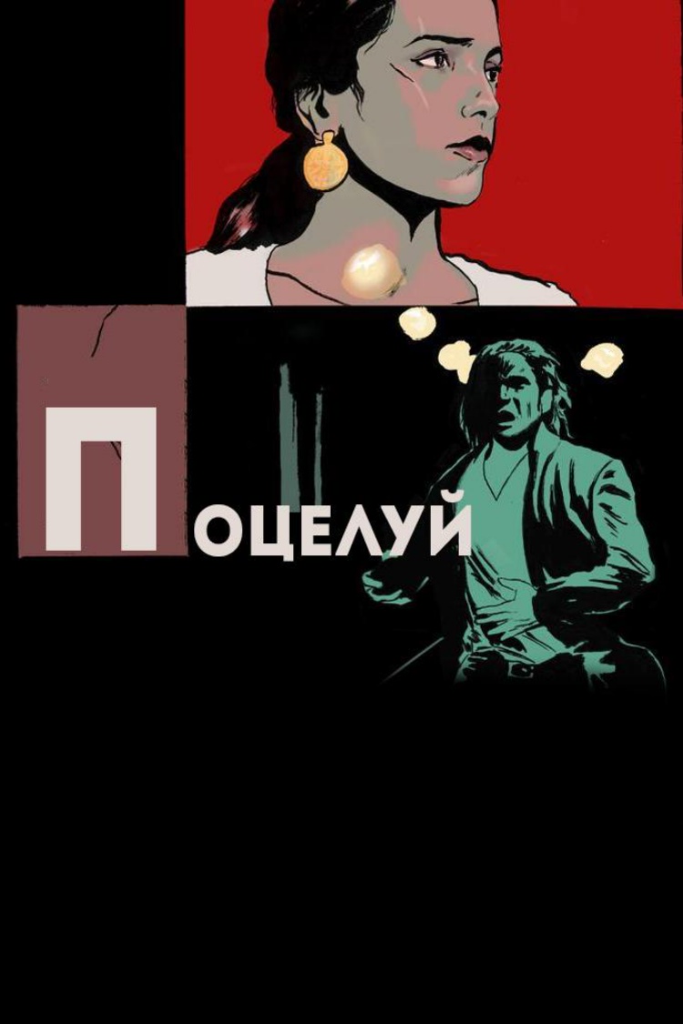 Поцелуй — обложка