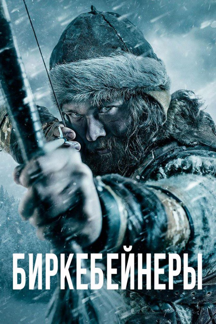 Биркебейнеры — обложка