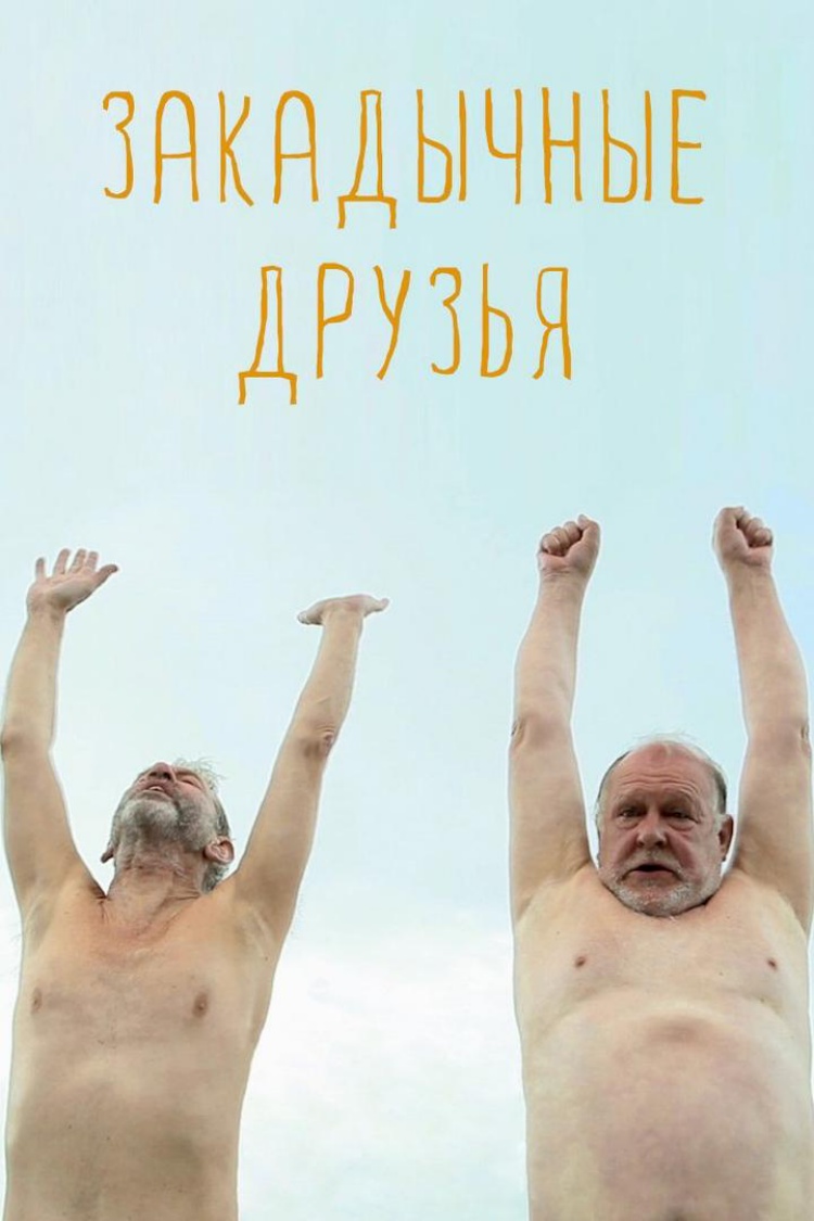 Закадычные друзья — обложка