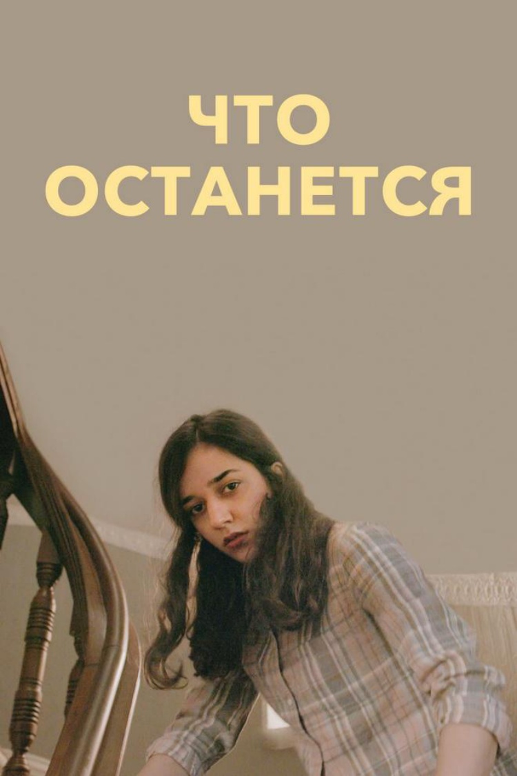 Что останется — обложка