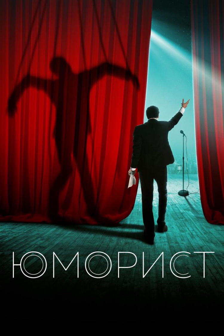 Юморист — обложка