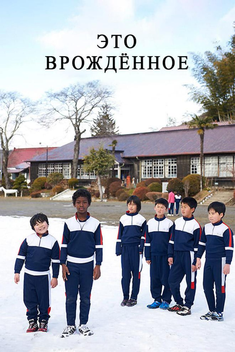 Это врождённое — обложка