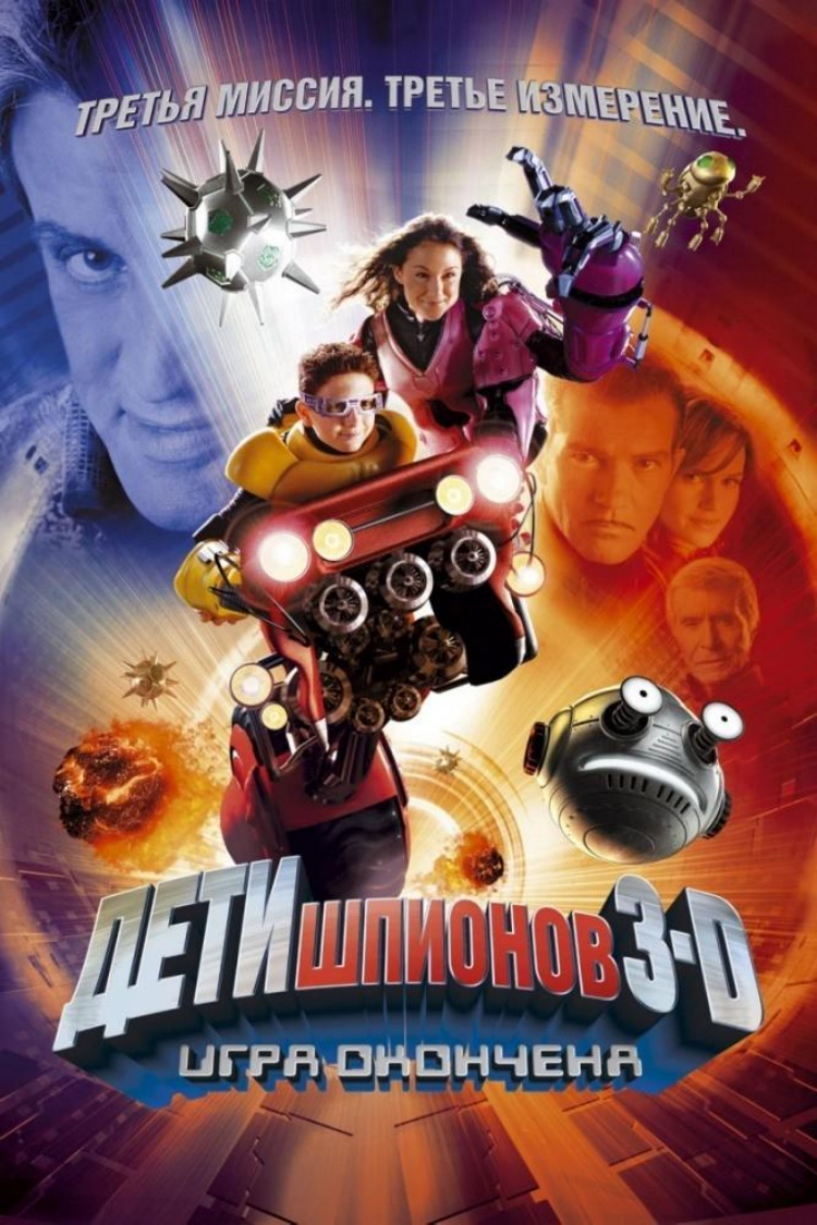 Дети шпионов-3D: Игра окончена — обложка
