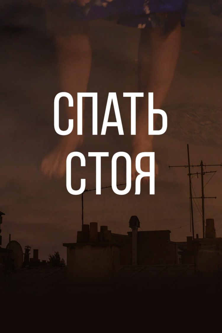 Спать стоя — обложка