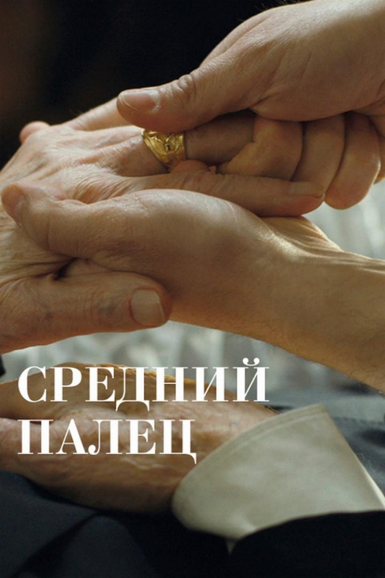 Средний палец — обложка