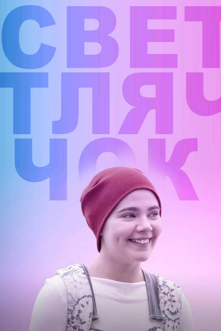 Светлячок — обложка