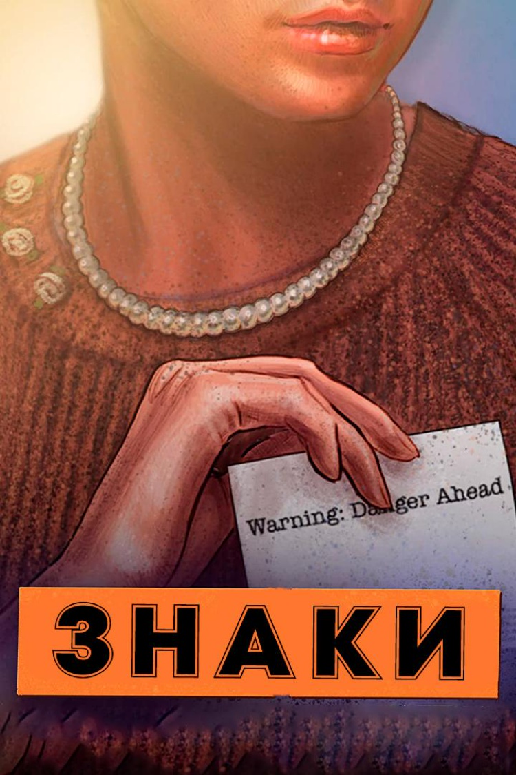 Знаки — обложка