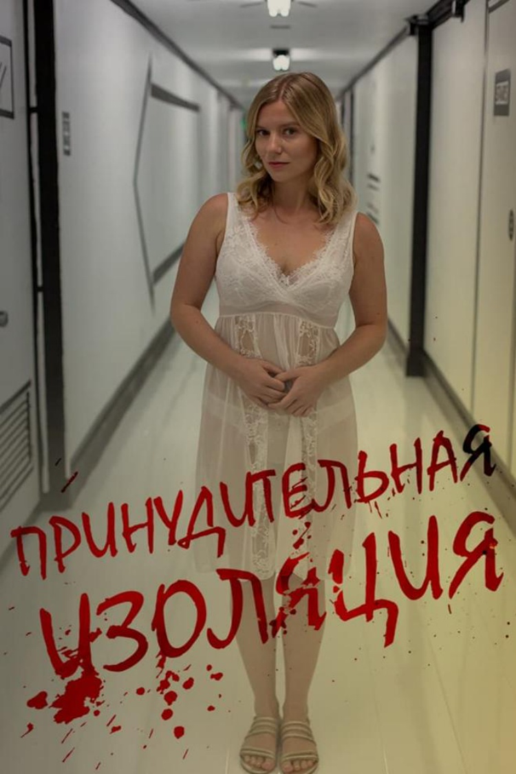 Принудительная изоляция — обложка
