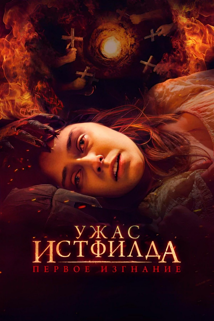 Ужас Истфилда. Первое изгнание — обложка