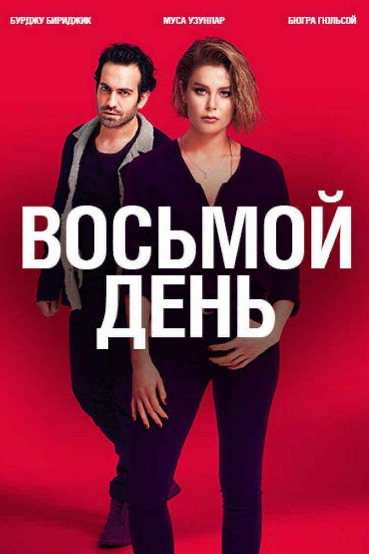 Восьмой день — обложка