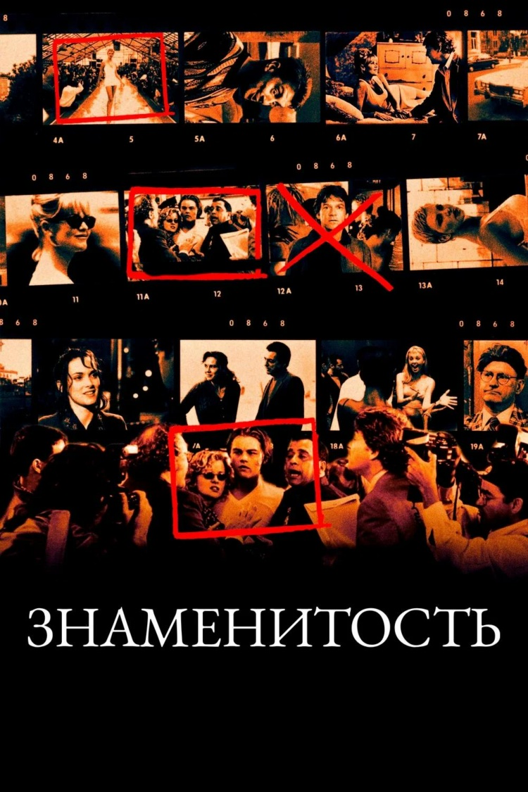 Знаменитость — обложка