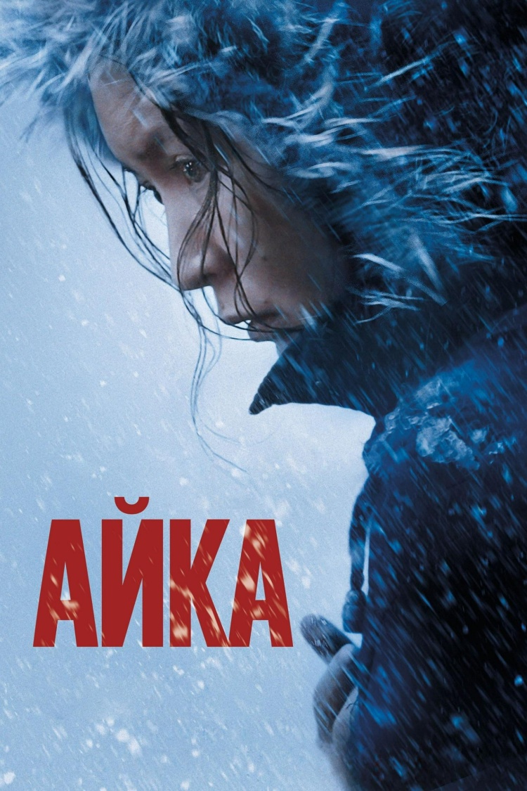 Айка — обложка