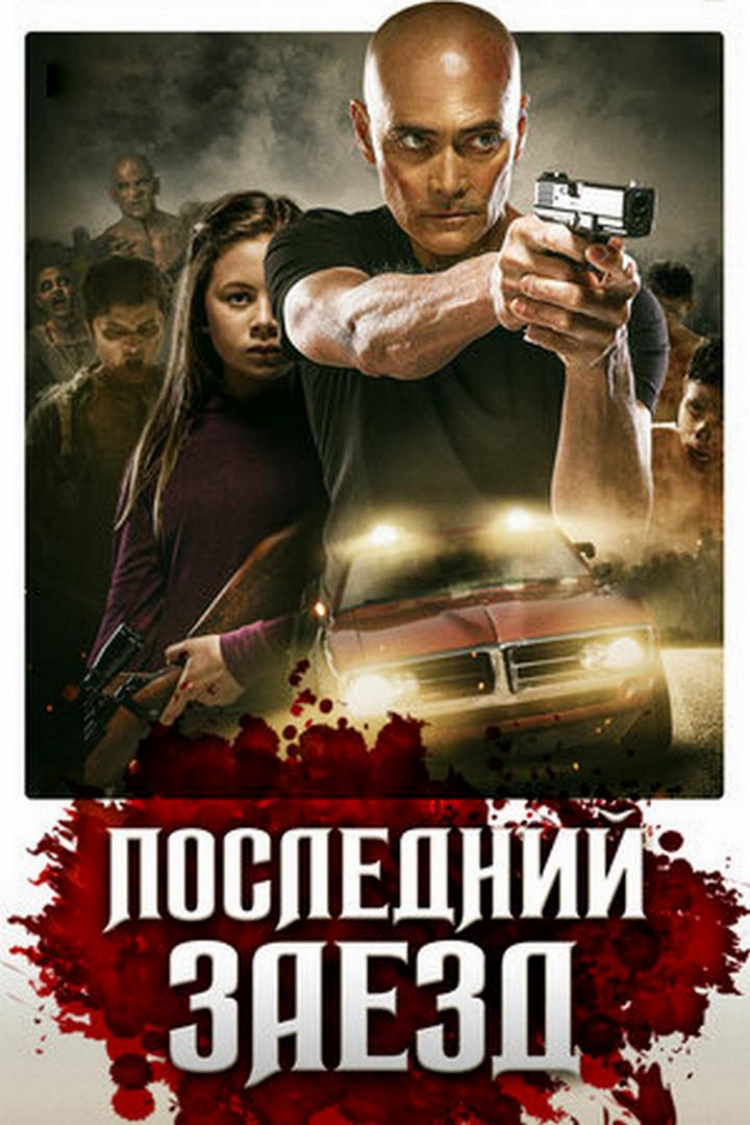 Последний заезд — обложка