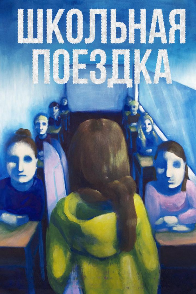 Школьная поездка — обложка