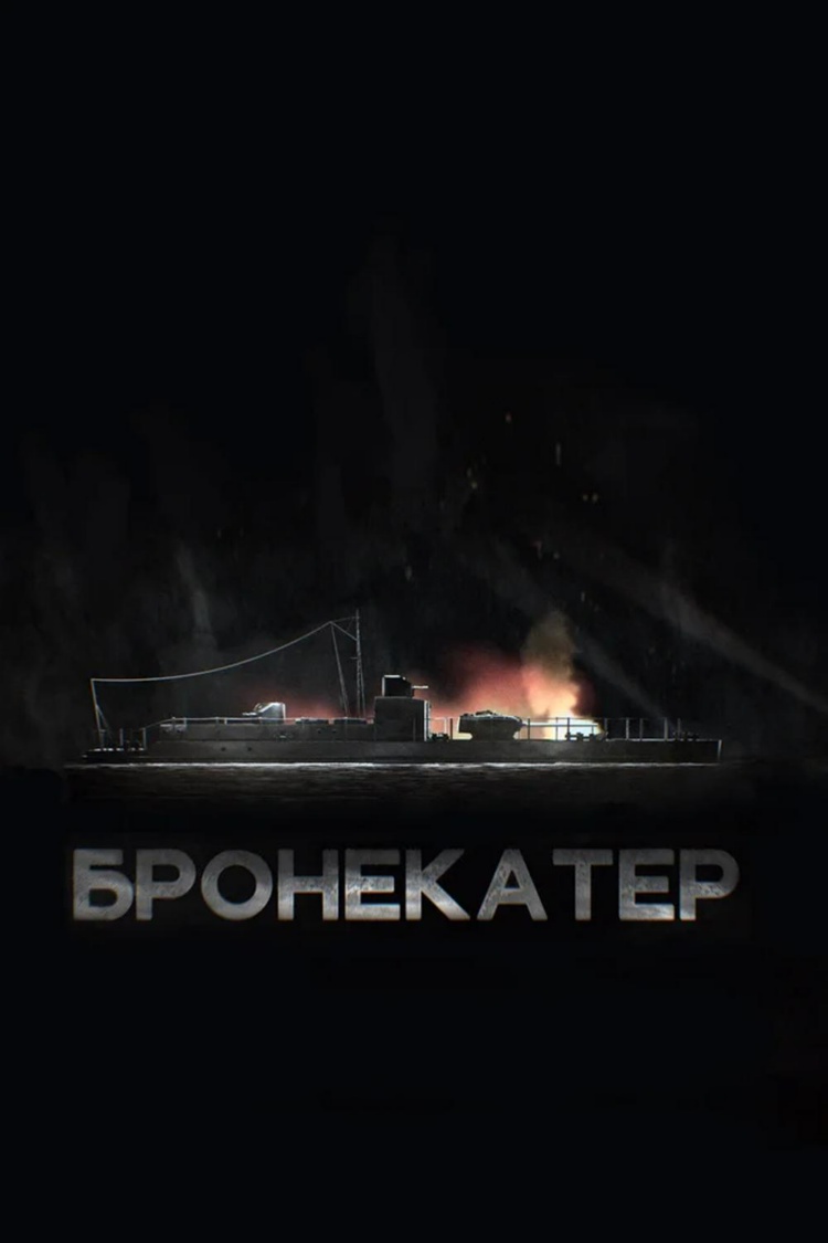 Бронекатер — обложка