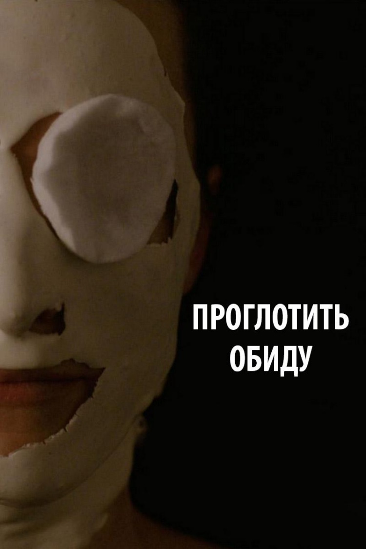 Проглотить обиду — обложка