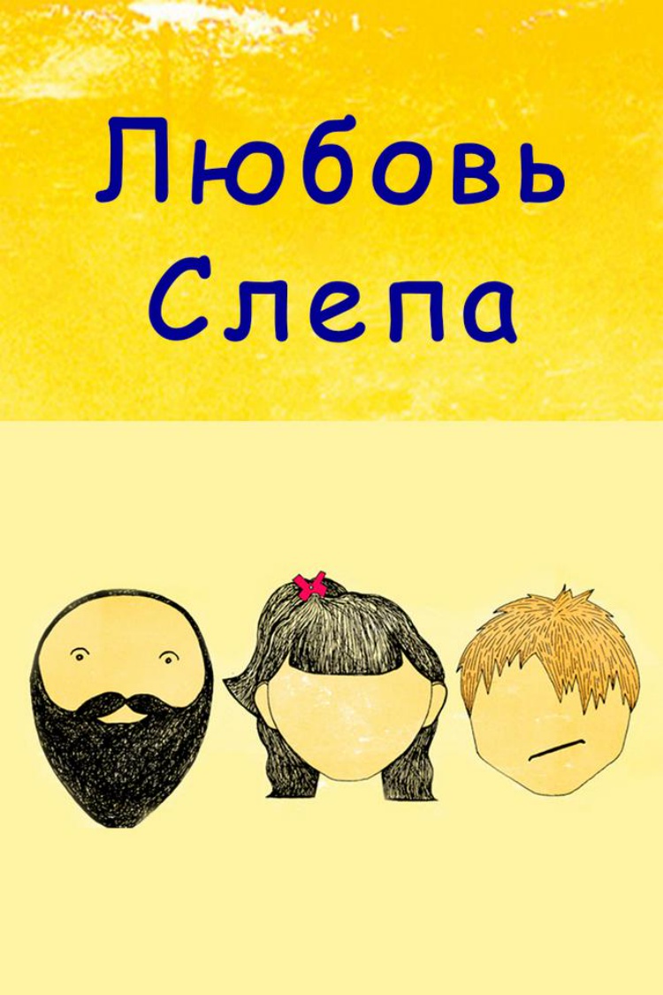 Любовь слепа — обложка