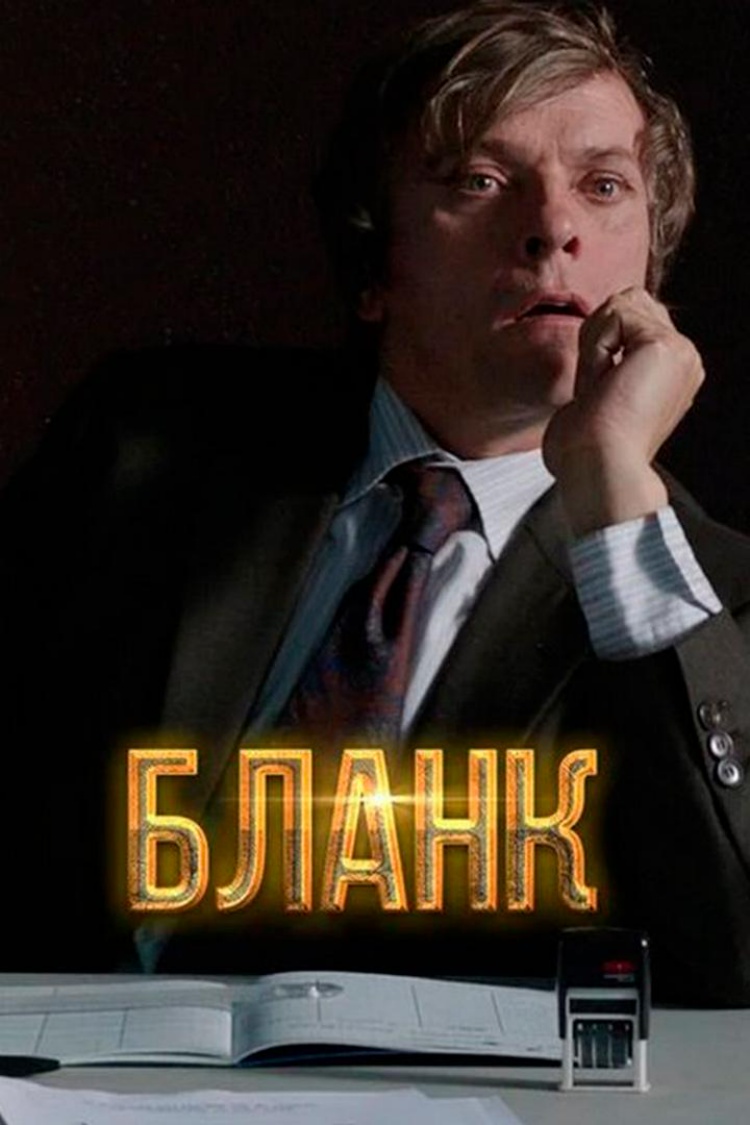 Бланк — обложка