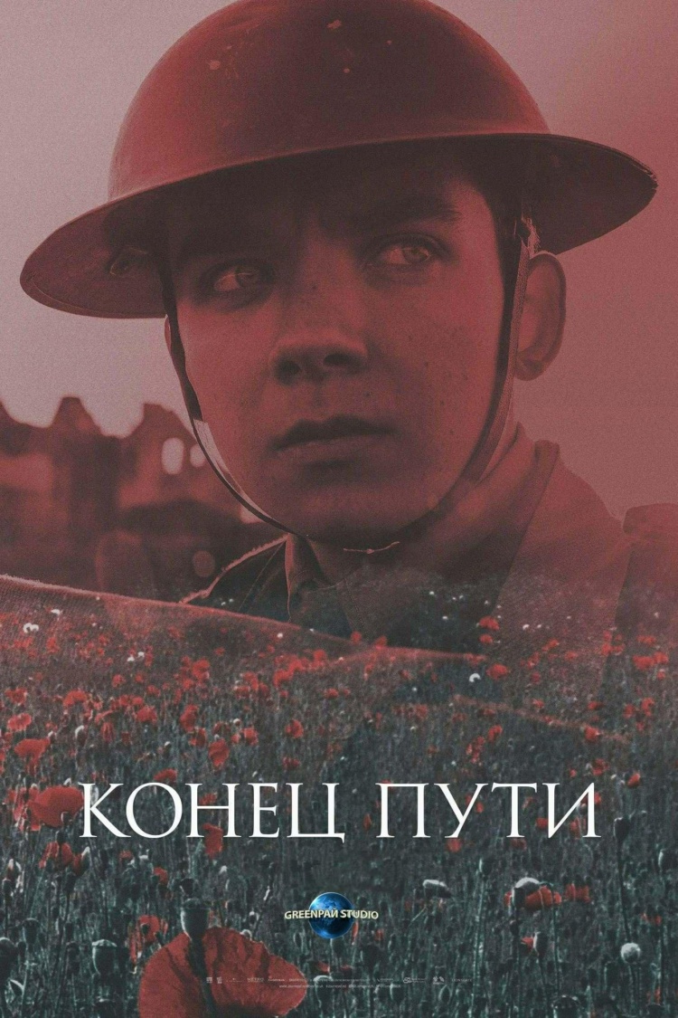 Конец пути — обложка
