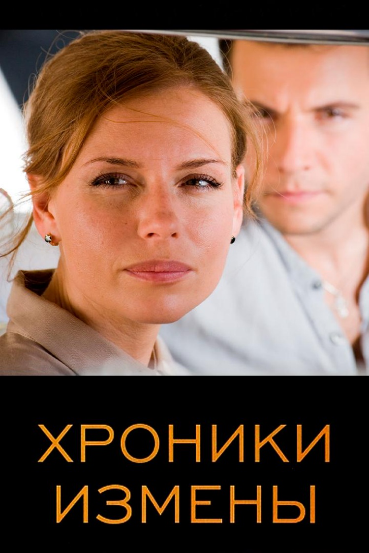 Хроники измены — обложка