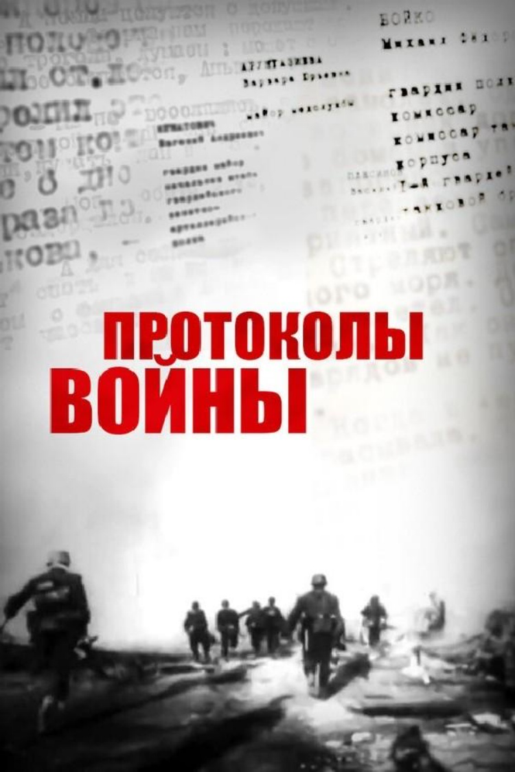 Протоколы войны — обложка