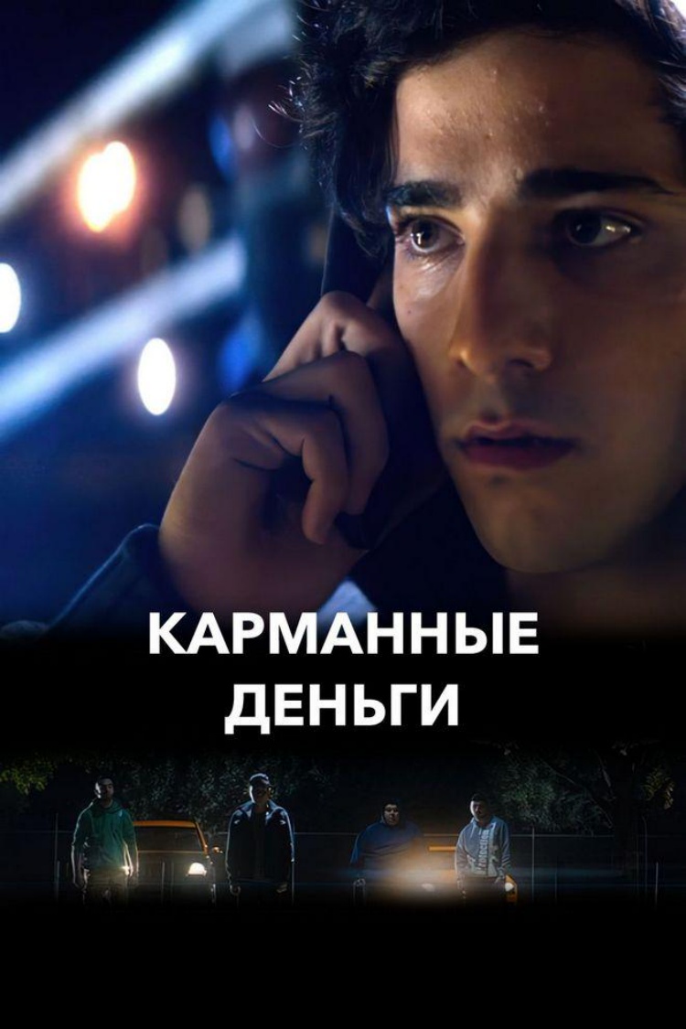 Карманные деньги — обложка