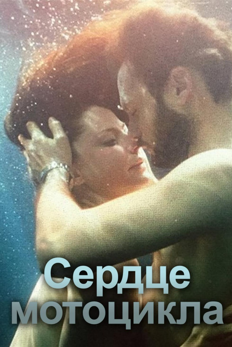 Сердце мотоцикла — обложка