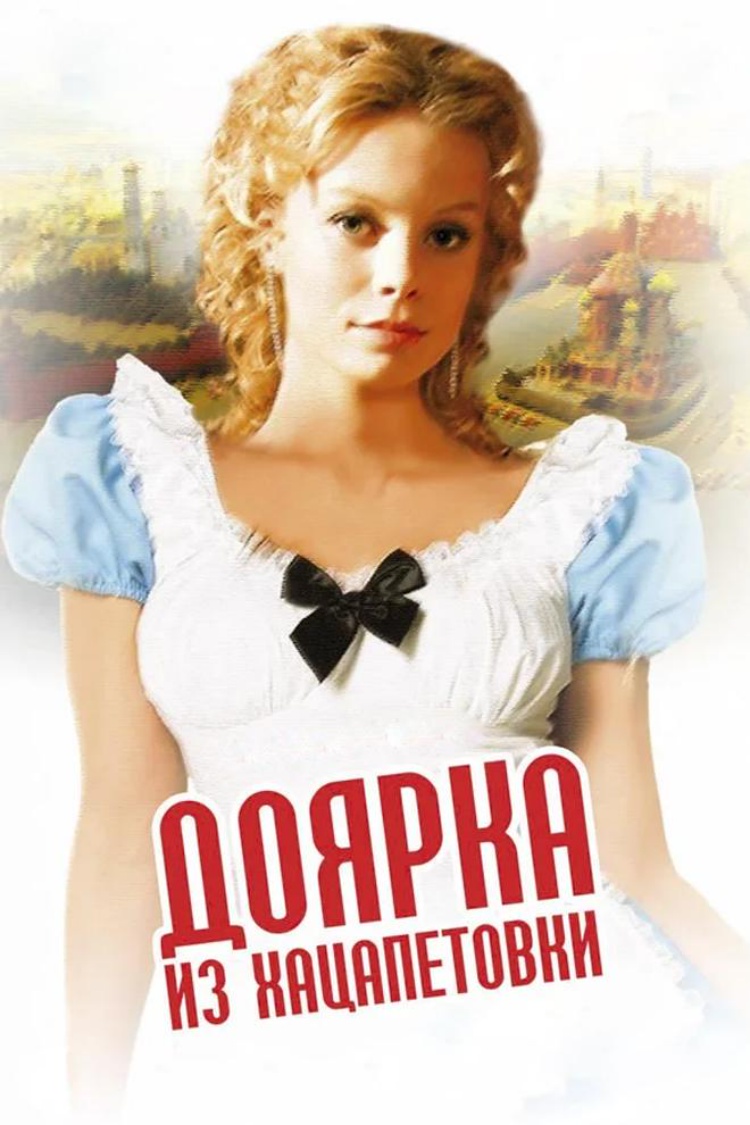 Доярка из Хацапетовки — обложка