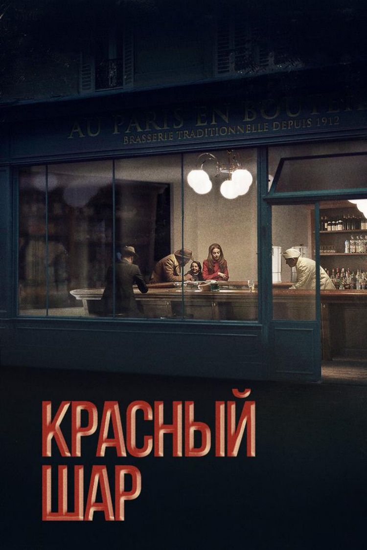 Красный шар — обложка
