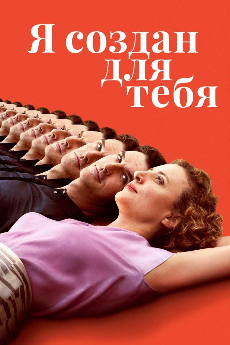 Я создан для тебя — обложка