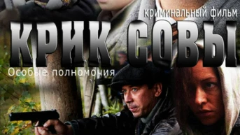 Сериал Крик совы — в хорошем качестве 720 / 1080 / HD смотреть