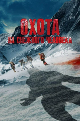 охота на снежного человека 2020