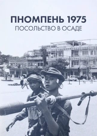Пномпень 1975: посольство в осаде