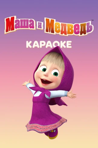 Маша и Медведь. Караоке