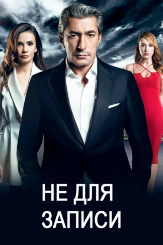Не для записи