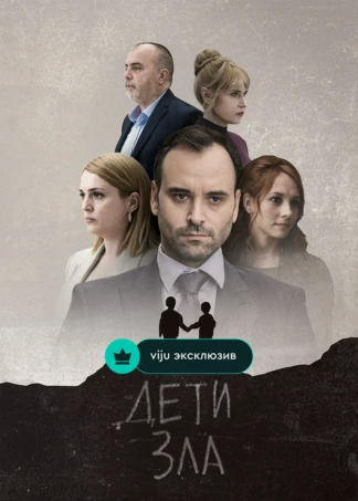 Дети зла