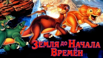 Фильм Земля до начала времён — в хорошем качестве 720 / 1080 / HD смотреть