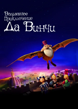 Волшебное приключение Да Винчи