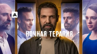 Ночная терапия 2024 сериал смотреть онлайн все серии – 24H.TV