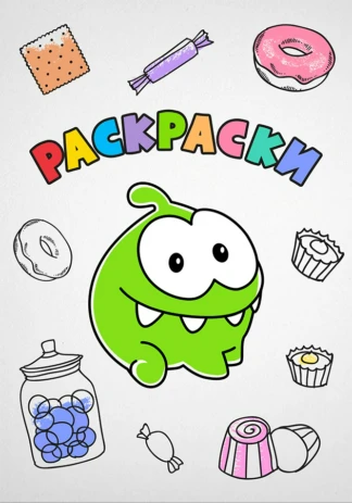 Раскраски