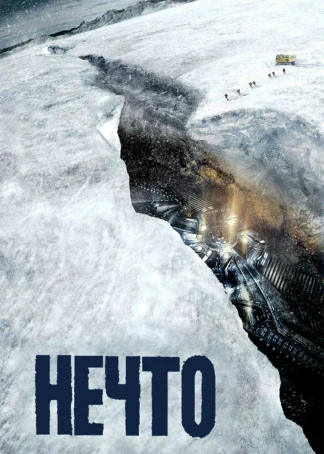 Нечто