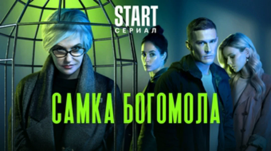 Сериал Самка богомола — в хорошем качестве 720 / 1080 / HD смотреть