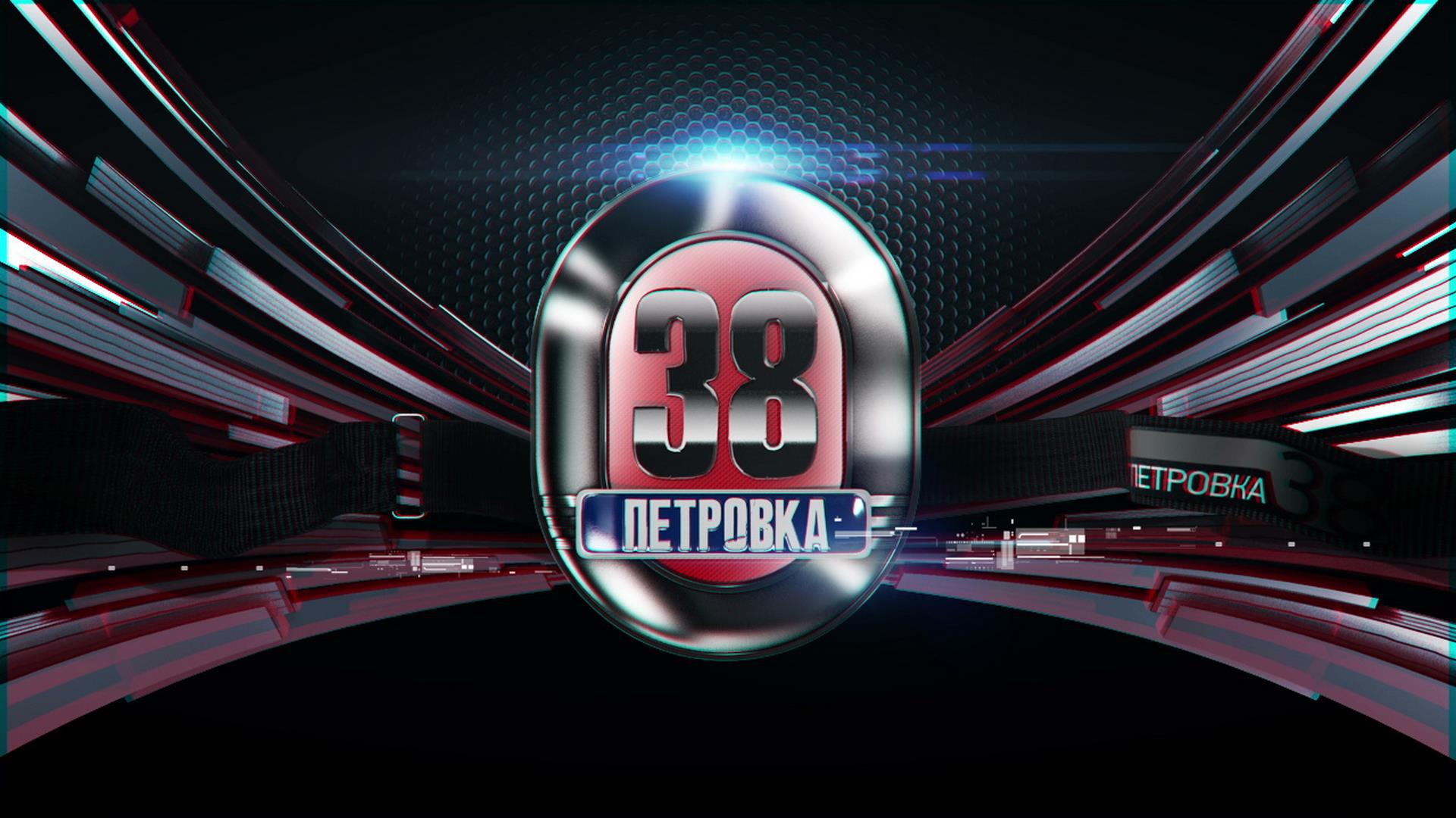 Петровка 38 ТВЦ. Петровка 38 логотип ТВЦ. Петровка 38 программа. Петровка 38 ТВ центр 2013.